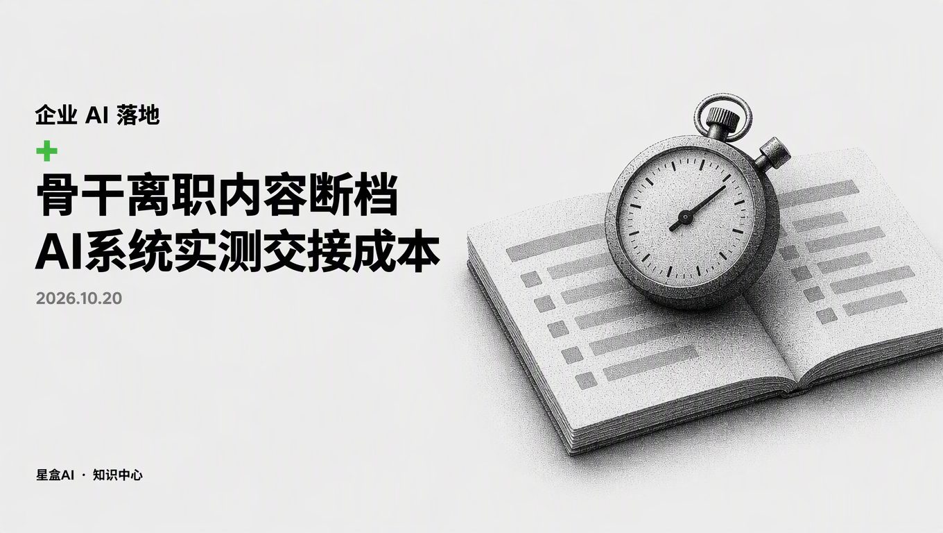 骨干离职内容断档,AI内容选型怎么实测新人的接管成本?