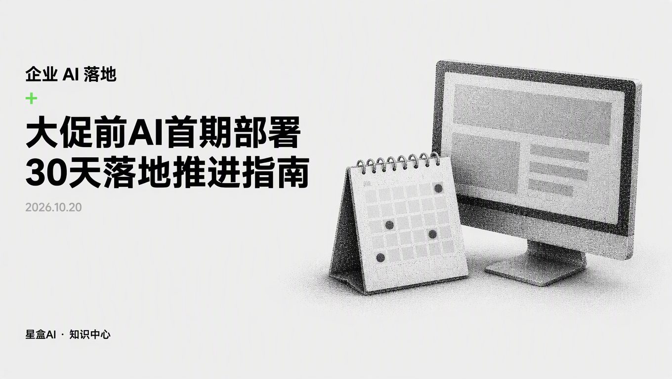 大促前啓動AI首期部署,30天試點落地流程怎麼排