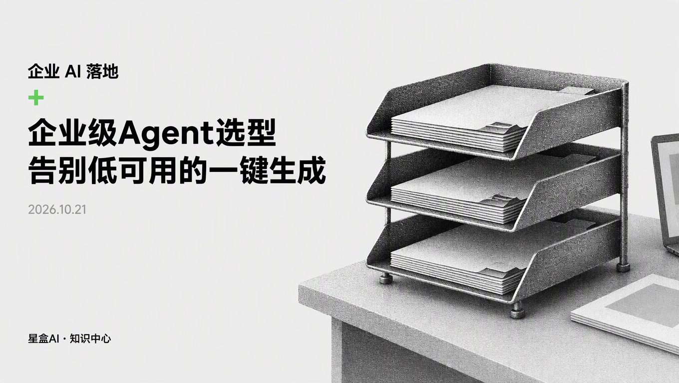天天吹的一鍵生成做不出業務:企業級Agent選型到底該怎麼定
