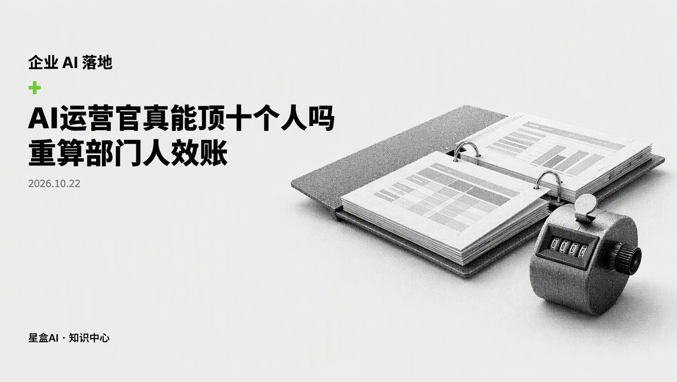 AI运营官真能顶10个人吗?重算部门AI运营新人效账