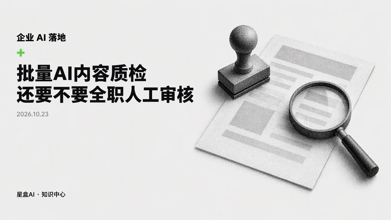 批量AI內容質檢,還要不要留全職人工審核?