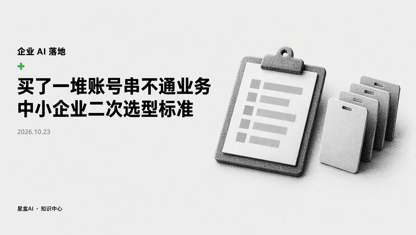 掌握這套AI選型標準，告別買了一堆賬號卻串不通業務的尷尬
