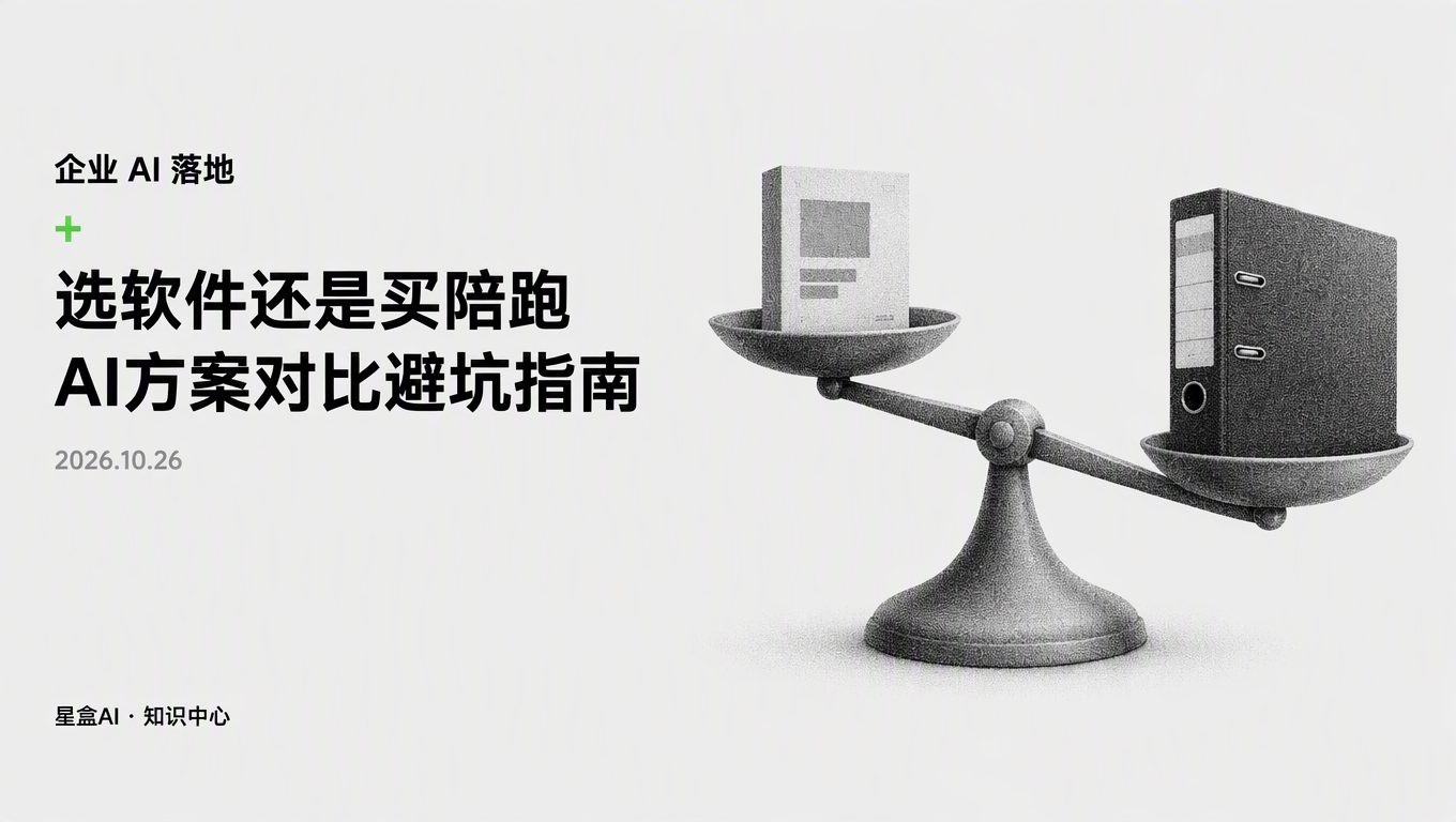 選幾千塊軟件還是幾萬塊陪跑?做AI方案對比先避開這4個誤區