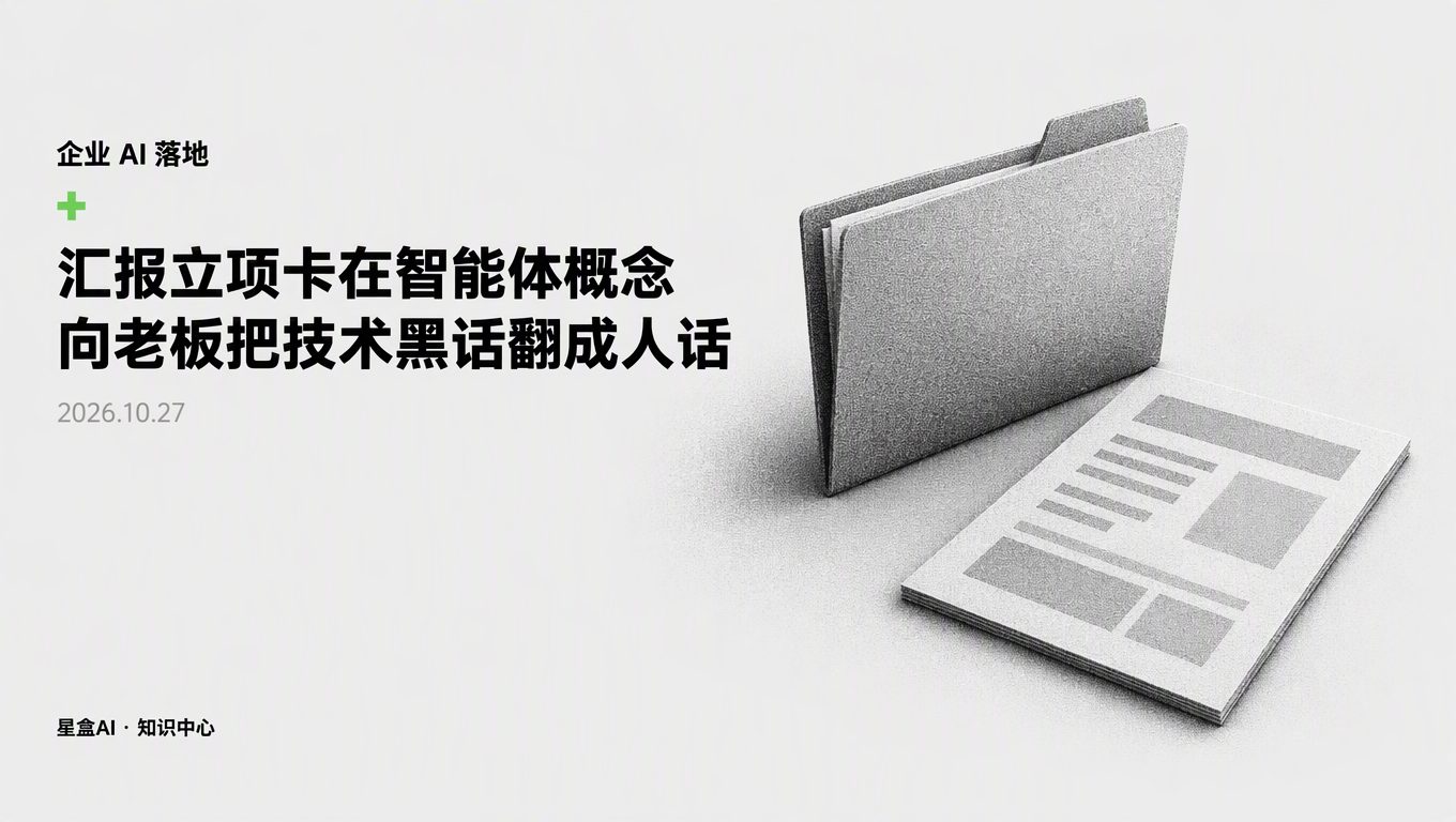 彙報立項卡在智能體概念?教你向集團老闆把技術黑話翻成人話