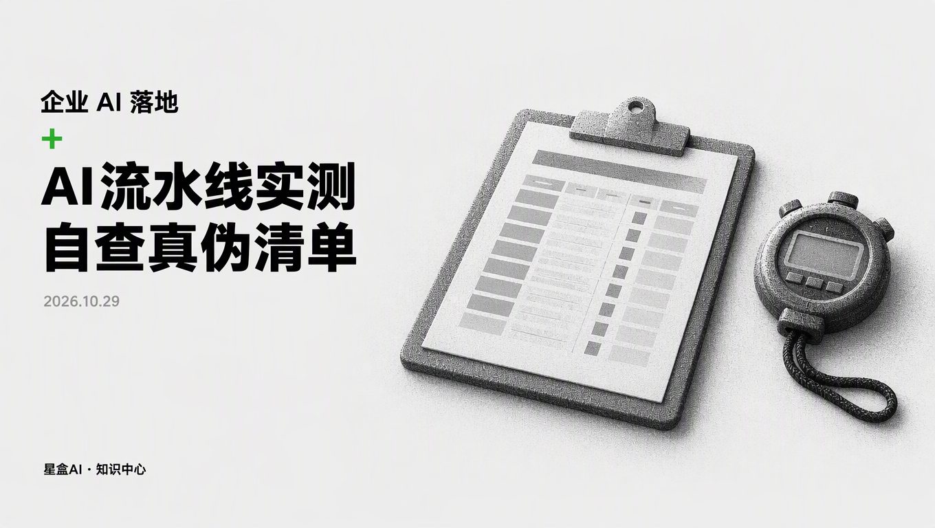 做AI流水線實測：拿真實業務跑一週，怎麼看是真自動還是人工打補丁？