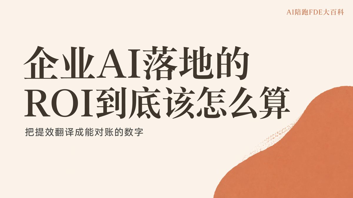 企業AI落地ROI,不能只算工具費