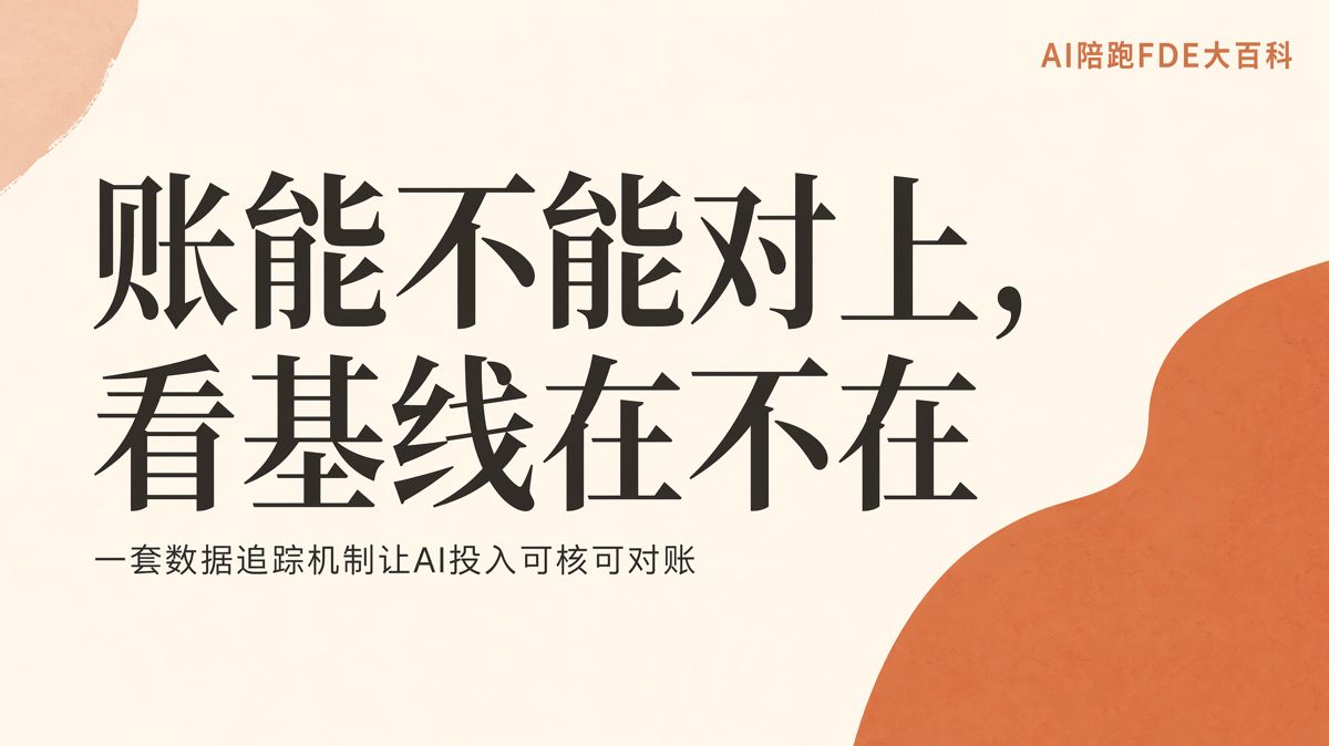 AI的ROI為何算不清？先把“提效”變成數據