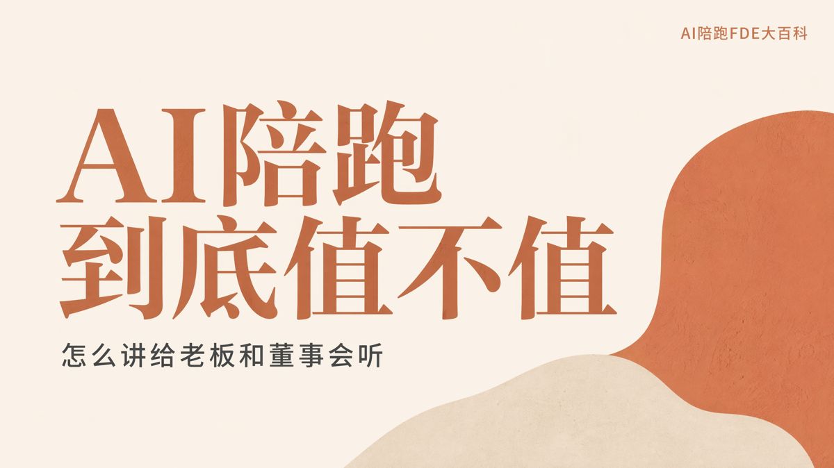 AI陪跑值不值?老闆和董事會要看四項數據