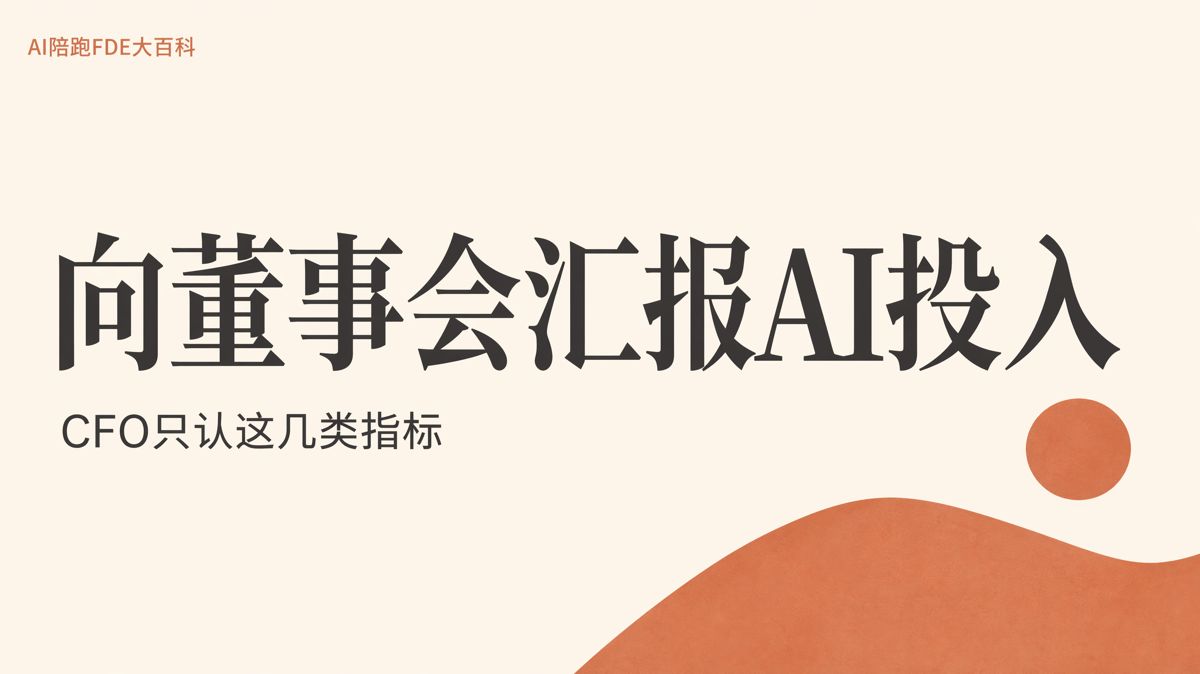 向董事会汇报AI投入,CFO只认这几类指标