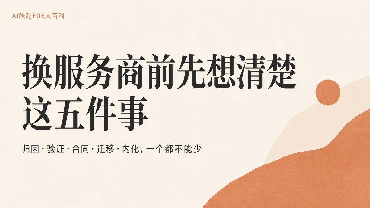 換AI服務商前,先想清楚這五件事