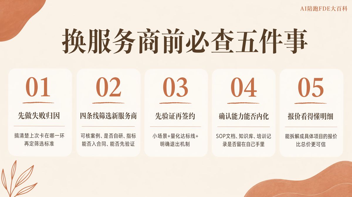 換AI服務商前,先想清楚這五件事