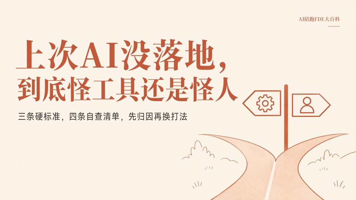 AI项目没落地：该怪工具，还是执行？
