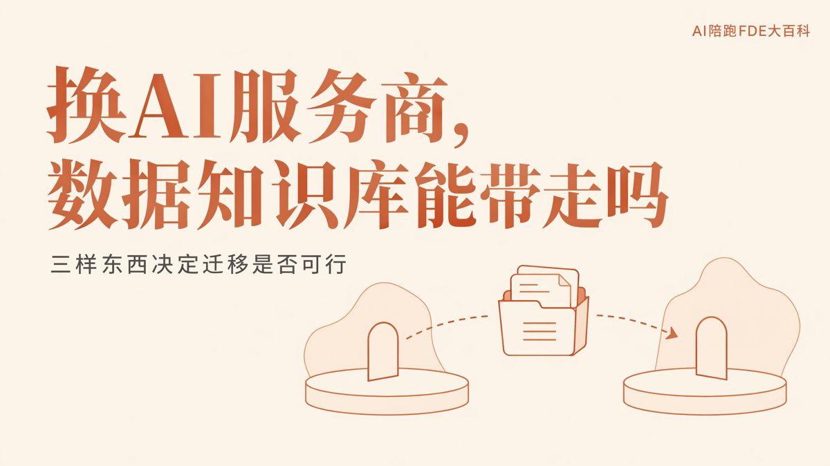 換AI服務商，數據和知識庫能帶走多少？