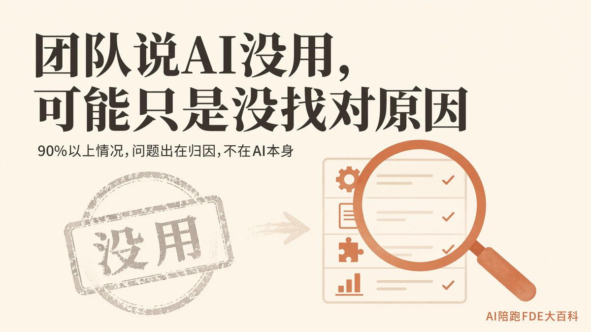 团队说AI没用?先查清上次为什么失败