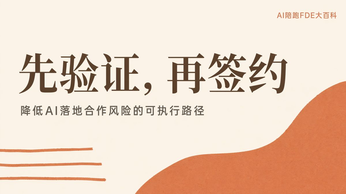 先驗證再簽約，是目前最靠譜的降險路徑