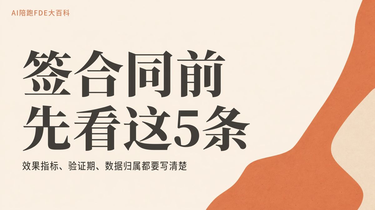 签AI陪跑合同前，先写清这5件事