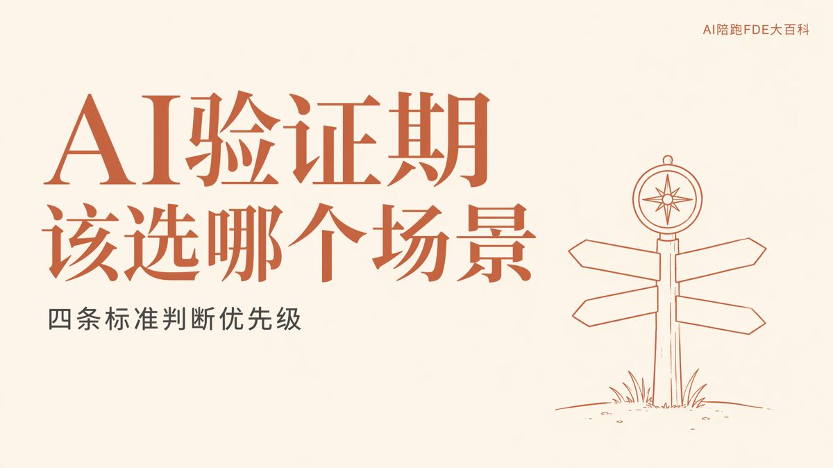 AI驗證期該選哪個業務場景最合適