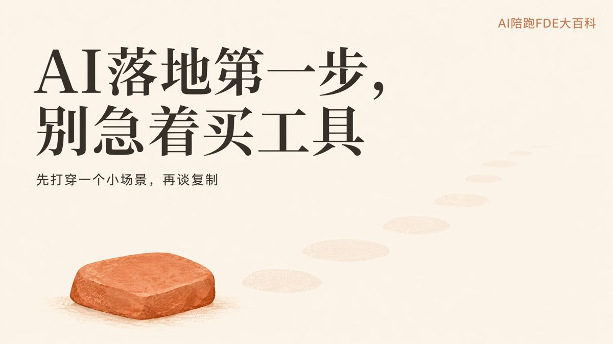 企业AI落地，第一步别急着买工具