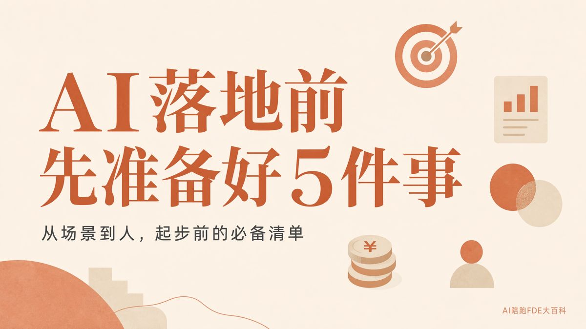 AI落地前,企業要先準備好這5件事