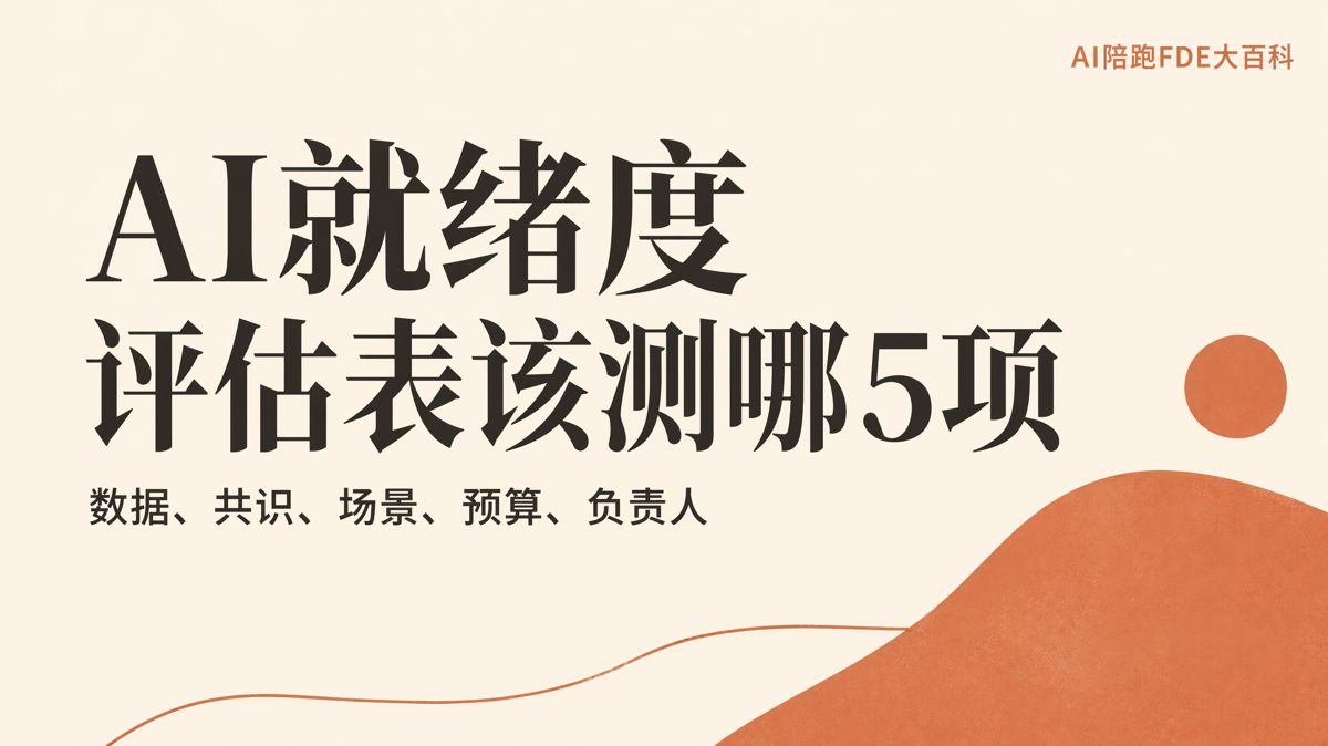 AI就绪度评估表该测哪5项
