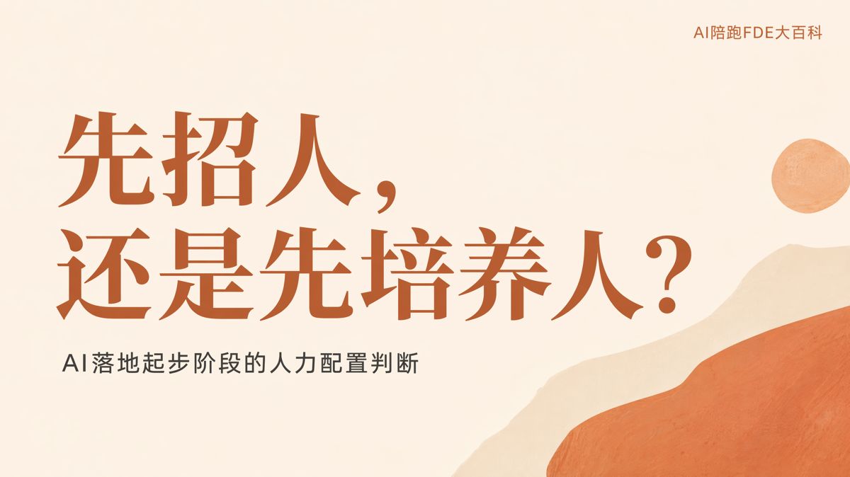 AI落地剛起步，先招人還是先培養人？