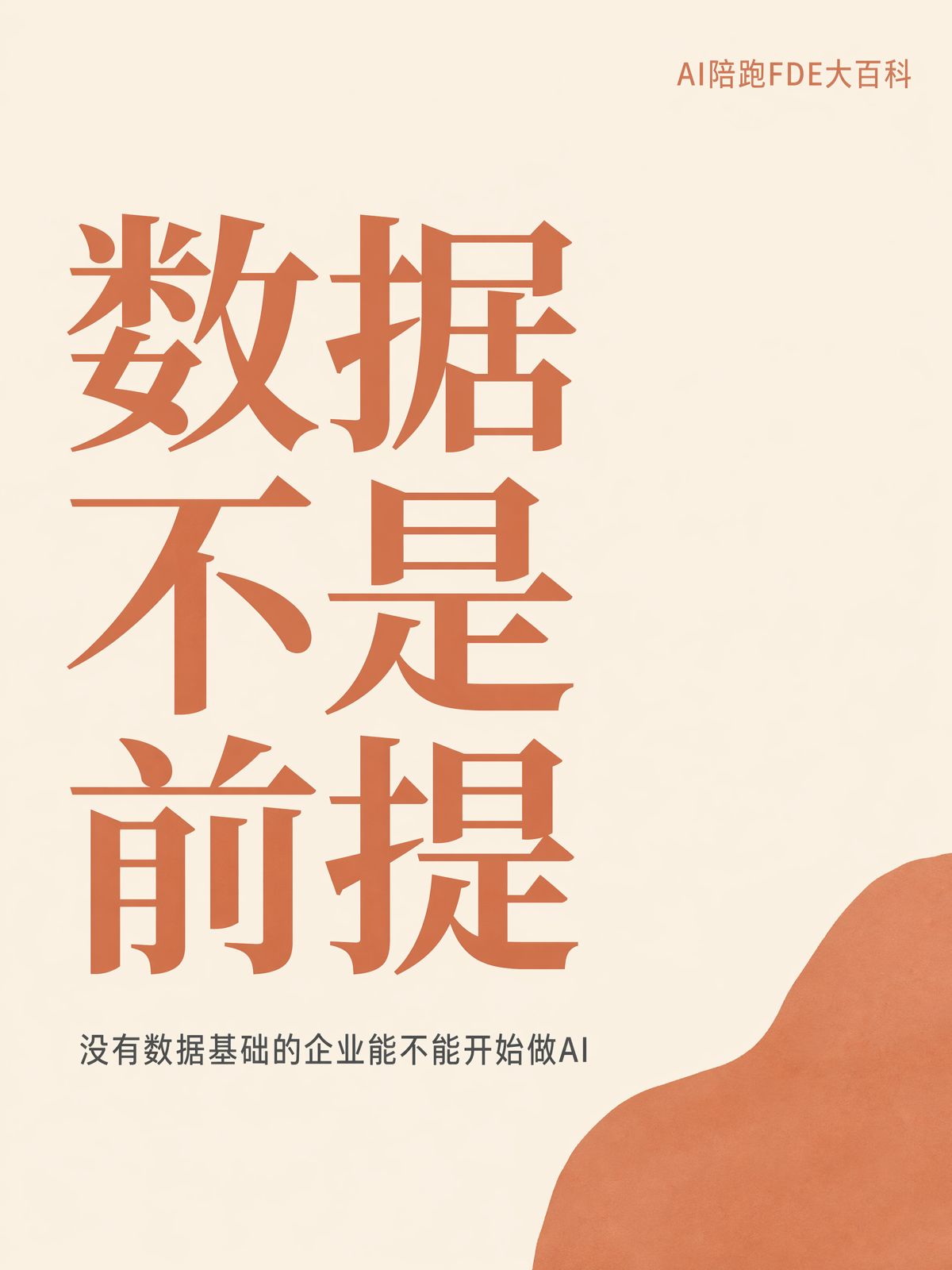 沒有數據基礎的企業能不能開始做AI
