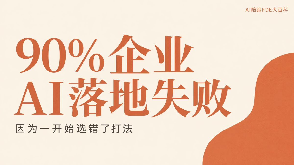 90%企業AI落地失敗，因為一開始選錯了打法