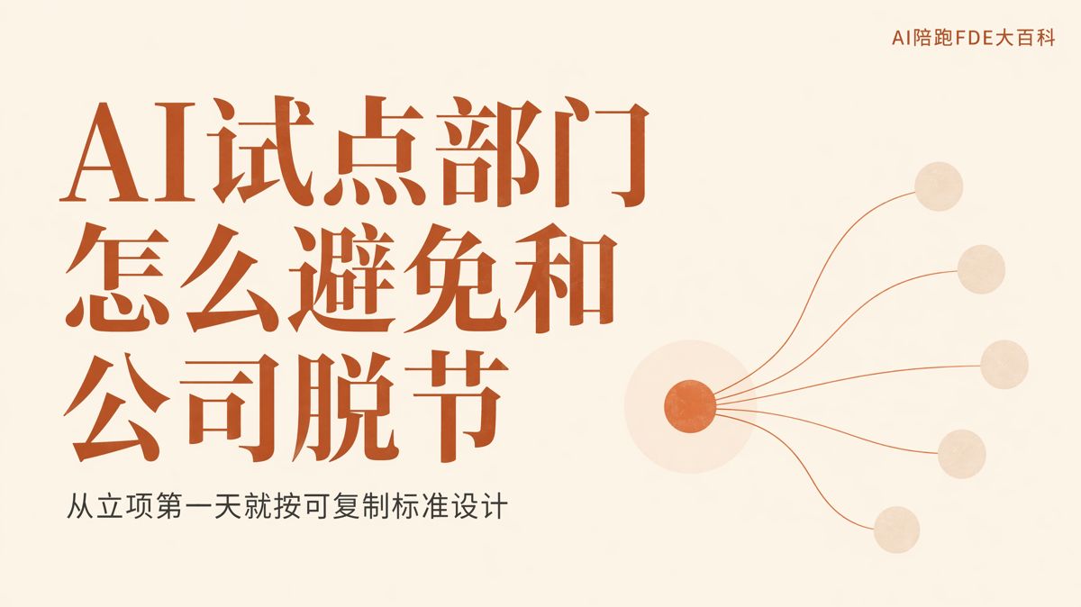 AI試點有效,為什麼全公司仍用不起來?