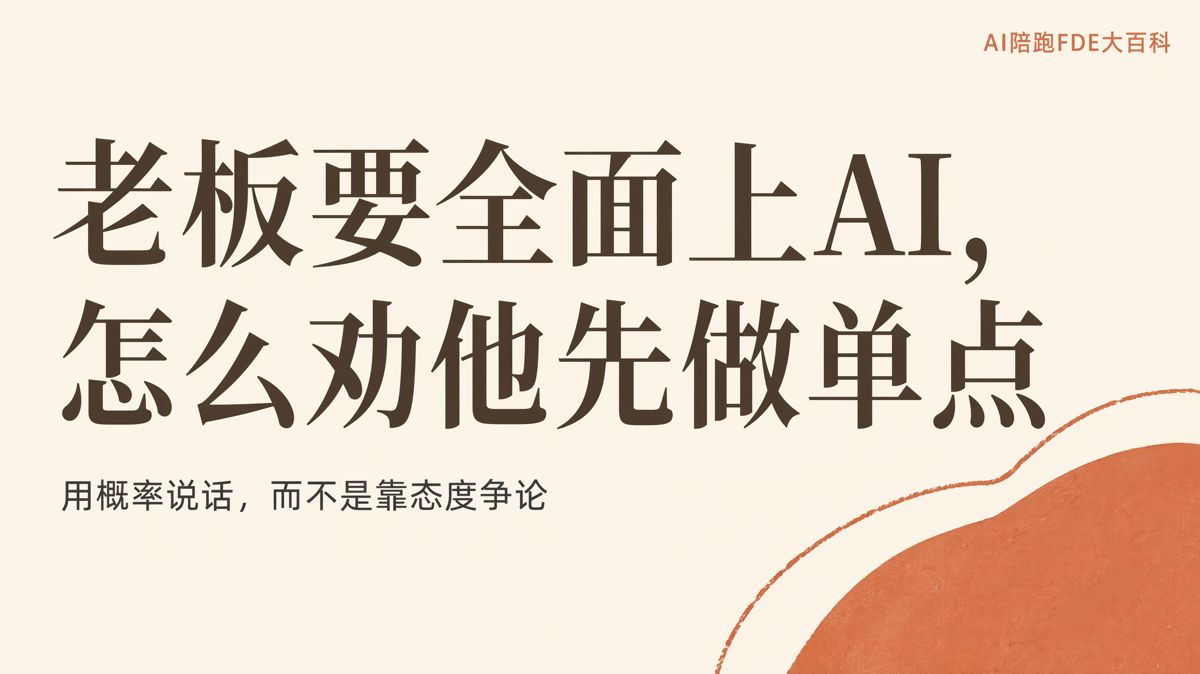 老闆要一步到位全面上AI,該怎麼勸他先試一個點