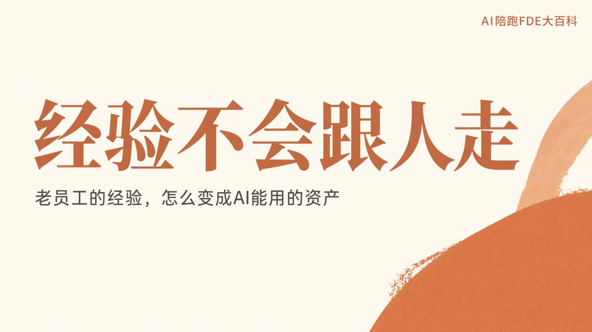 如何把老員工經驗變成AI可用的知識資產