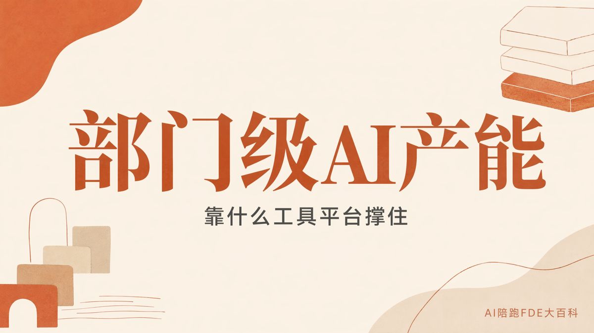 支撐部門級AI產能,需要哪些工具平台?