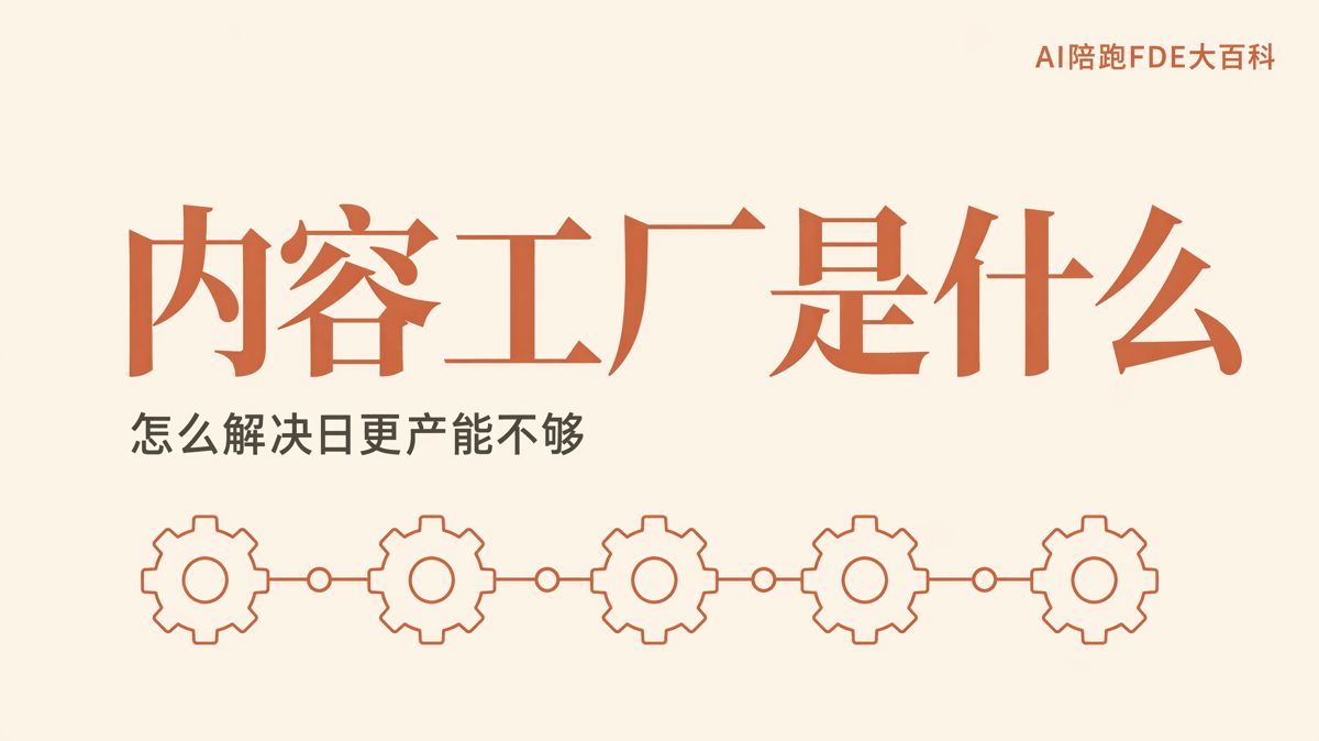 內容工廠是什麼，怎麼解決日更產能不足