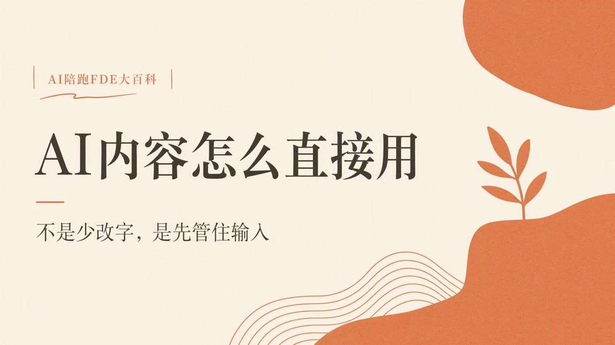 AI寫的內容，怎麼改到能直接發佈