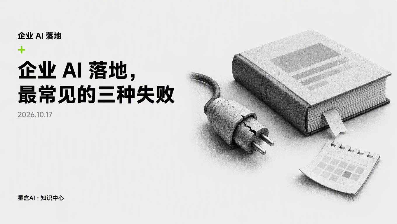企業 AI 落地最常見的三種失敗