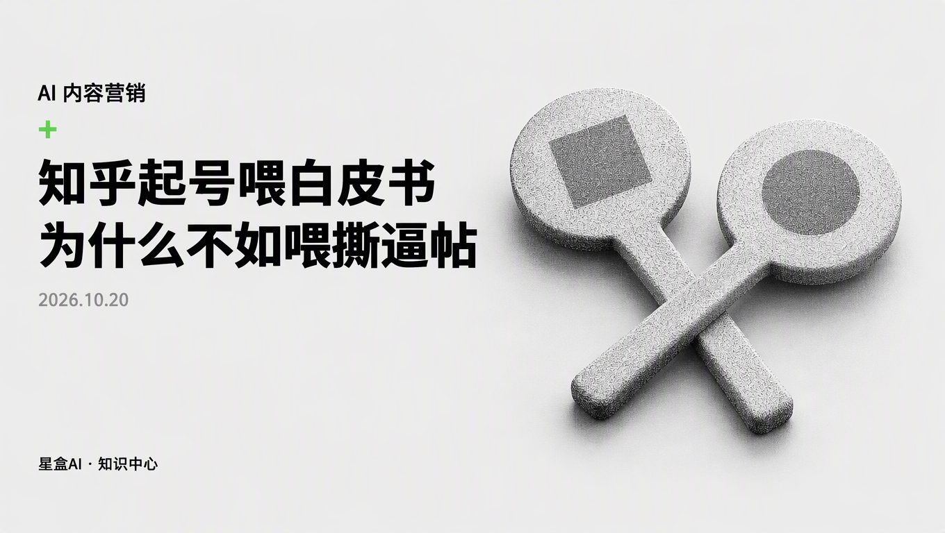 为什么知乎起号喂官网白皮书反而起不来，喂答主撕逼帖却能爆
