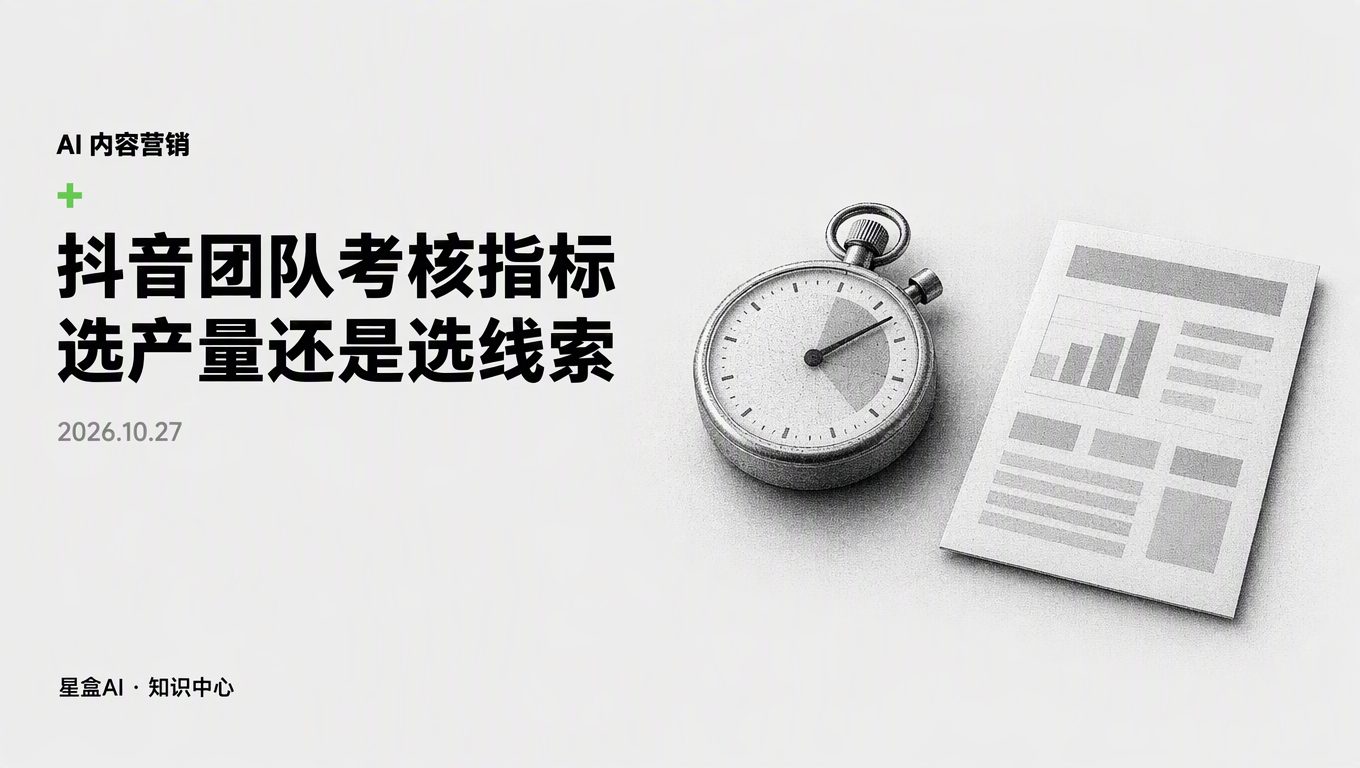 新品上市抖音团队考核选产量还是线索?发了上千条零转化背后