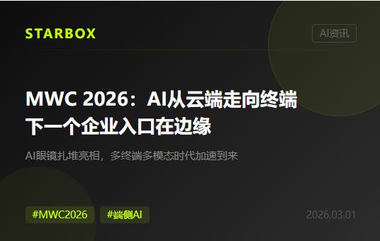 MWC 2026观察:AI眼镜扎堆亮相,下一个企业AI入口可能不在屏幕上