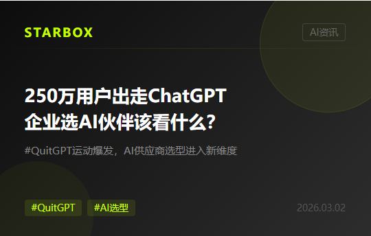 250萬用戶出走ChatGPT:當企業選擇AI夥伴,技術之外還要看什麼?