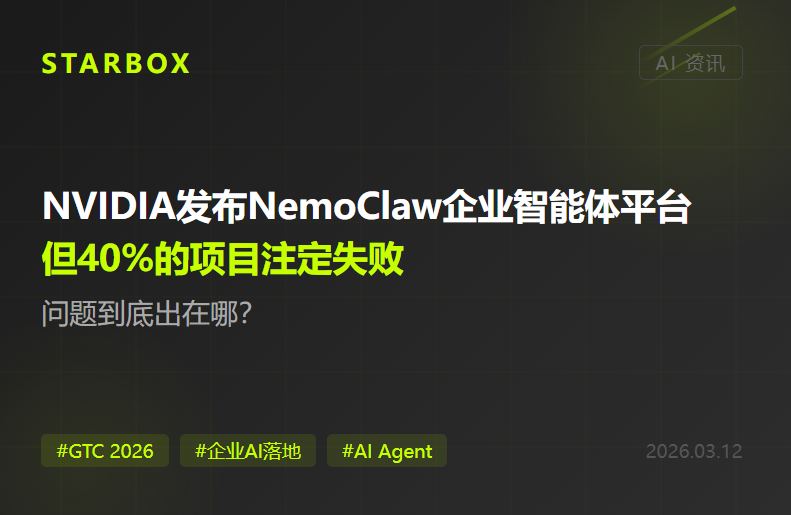 NVIDIA下週發NemoClaw企業智能體平台,但Gartner説40%的項目註定失敗——問題到底出在哪?