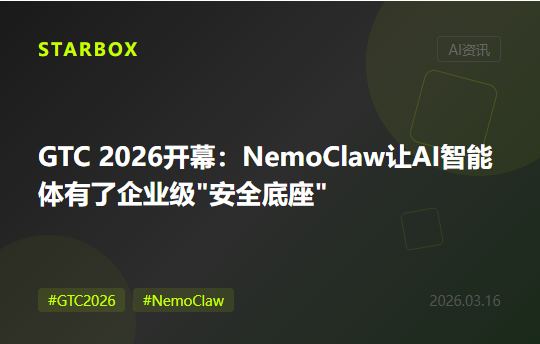 GTC 2026開幕：NVIDIA發佈NemoClaw，AI智能體終於有了企業級"安全底座"