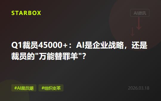 2026年Q1已裁員45000+:當AI成為裁員的"萬能理由",企業應該反思什麼?