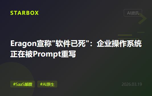 Eragon融資1200萬美元，宣稱"軟件已死"：當企業操作系統被Prompt重寫