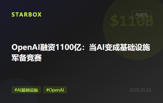 OpenAI融资1100亿美元：当AI变成"基础设施军备竞赛"，企业应该站在哪一边？