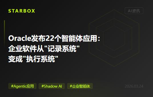 Oracle一口气发布22个智能体应用：当企业软件从"记录系统"变成"执行系统"，80%的企业却连AI在干什么都不知道