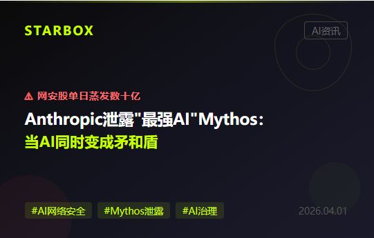 Anthropic意外泄露"最强AI模型"Mythos，网安股单日蒸发数十亿：当AI同时变成矛和盾，企业的安全底线在哪？