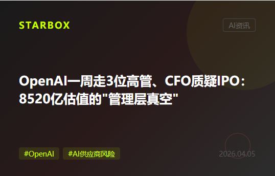 OpenAI一周走了3位高管、CFO公开质疑IPO:8520亿估值背后,企业押注AI供应商的风险正在被重新定价