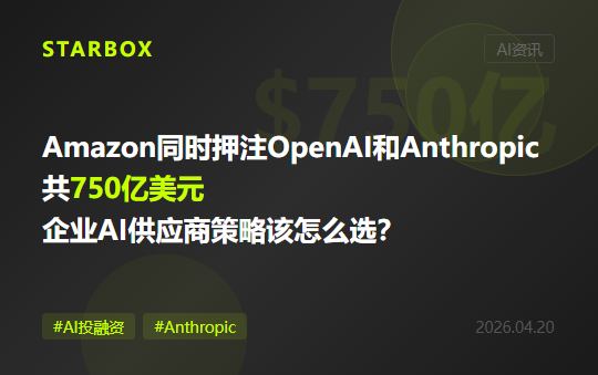 Amazon同時押注OpenAI和Anthropic共750億美元:當"兩頭下注"變成巨頭標配,企業的AI供應商策略該怎麼選?