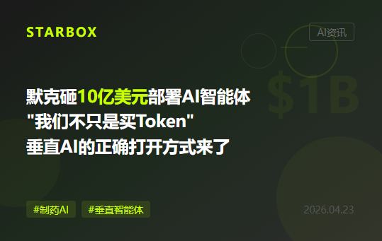 默克砸10億美元讓7.5萬員工用上AI智能體:當製藥巨頭説"我們不只是買Token",垂直AI的正確打開方式來了