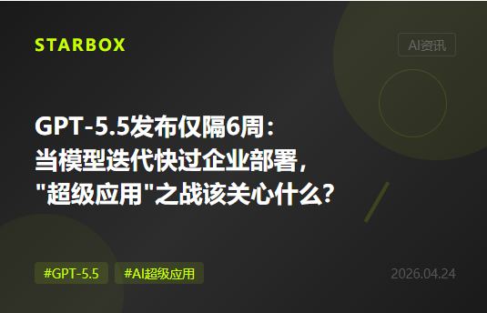 GPT-5.5發佈僅隔6周:當模型迭代快過企業部署週期,"AI超級應用"之戰真正該關心的是什麼?