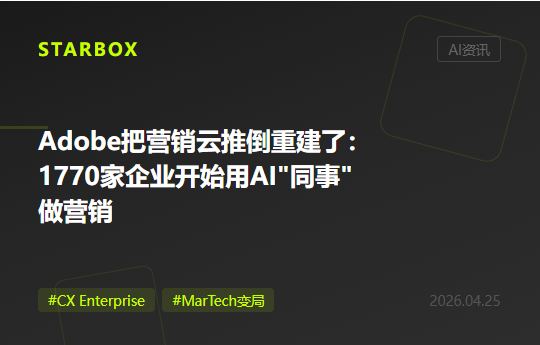 Adobe把整個營銷雲"推倒重建"了:當1770家企業開始用AI"同事"做營銷,MarTech的遊戲規則正在改寫